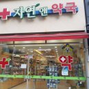 자연앤약국 네이버블로그