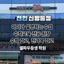 주는 대신 스스로 푸는 힘을 길러주는 천안 신방통정 수학학원 [ 신방통정 셀파우등생학원 ] 팩트리포트