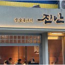 당산숯불구이