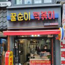 꿀순이떡볶이 | 천호떡볶이맛집 / 꿀순이 떡볶이