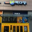 빽다방 문정법조 현대점