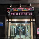 호텔스테이현