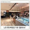 노원 롯데백화점 카페 플레어비 내돈내산 후기