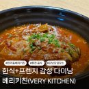 컨셉키친(CONCEPT KITCHEN) | 강남 회식 맛집 추천｜프렌치와 한식 다이닝이 공존하는 베리키친 강남점 솔직 후기
