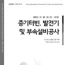 SMCS-31-90-20-20-증기터빈, 발전기 및 부속설비공사 이미지