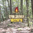 안동 갈라산 등산 코스와 여행 후기