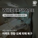 유현로33번길 | 김포석고보드 교체 시공 풍무꿈에그린아파트 천장 누수 복구 사례