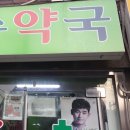 백옥약국 이미지