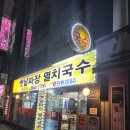 육교국수집