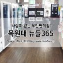 뉴들 365무인편의점 이미지