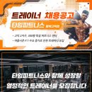 [평택고덕 타임피트니스] 트레이너 추가 구인 업계 최고 조건! 이미지