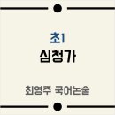 오 판소리(강좌편)- 심청가 | [초1]심청가