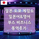 한일스포츠 | 일본 도쿄 게임쇼 통역 후기｜한일·영어 부스 비즈니스 통역 @Makuhari Messe