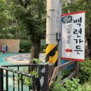 백련가든 이미지