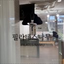 국수나무금천시흥 | 금천필라테스 6인 소수정예 수업에서 받은 섬세한 피드백! 필라테스나무 금천시흥본점 후기