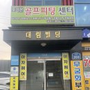 경기 광주시 좌타 골프피팅 골프그립교체 스윙분석/ 피팅의 깊이가 남다르다 포이븐골프피팅