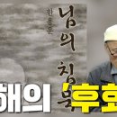 [계사전 #37] 어떻게 되겠지~ 더구나 가난에 쫓겨서~ 요즘 시국을 대변하는 만해의 '후회' [도올김용옥] 이미지