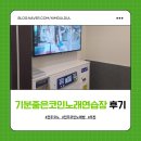 조은날노래연습장 | 전주 코노 기분좋은코인노래연습장에서 편하게 노래연습 한 후기