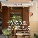 어썸바이츠(Awesome Bites) | [광주 애견 동반 카페 : 베이커리 맛집] 유럽 감성 첨단 카페 추천 _ '어썸 바이츠 (Awesome bites)