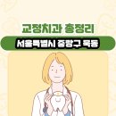 브랜뉴치과의원 | 서울특별시 중랑구 묵동 교정치과 총정리
