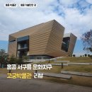 동신대학교 문화박물관(휴관) | 아이와 홍콩 고궁박물관 방문 후기 | 기본관 + 이집트전 정보