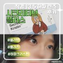 올리브 | 여러분은 눈이 크신가요? 저는 커지려구요 - 하파크리스틴 시크리티브 플러스 올리브 후기