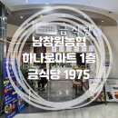 (주)농협하나로유통 양주유통센터 | 창원 | 대방동맛집 금식당 1975! (feat. 남창원농협 하나로마트 1층!)