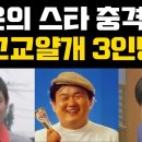 고교얄개 3인방 충격근황 이미지