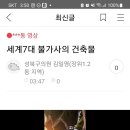 세계7대 불가사의 건축물 이미지