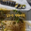 길동우동 평택비전점 | [평택시/비전동]길동우동평택비전점 주차정보까지 확인하세요