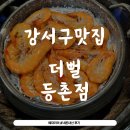 더뻘 등촌점