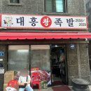 대흥왕족발