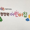 청정원어린이집 이미지