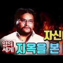 "지옥에 간 '떼오'.. 자신이 갈 지옥을 본 남자" 이미지