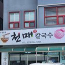 천매칼국수