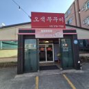 청운장 | [오색쭈꾸미] 오산역 인근 맛집 / 쭈꾸미 볶음 먹고 마무리 치즈볶음밥까지 완벽했다