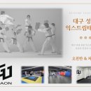 가온 익스트림 태권도장 이미지