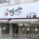 대구서구시니어클럽행복떡방 | 대구서구시니어클럽-행복떡방을 소개합니다.
