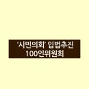 &#39;시민의회&#39;입법추진의 취지와 100인위원회(2024-06-20) 이미지