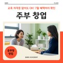 주부 창업 교육 자격증 없어도 OK, 큐미르가 교육부터 개원까지 함께합니다