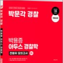 박문각 경찰 박용증 아두스 경찰학 전범위 모의고사(개정2판),박용증,박문각 이미지