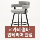 H1020 | 홈바·카페에 딱! 철제다리 회전형 바의자 디자인&amp;내구성 모두 갖춘 의자