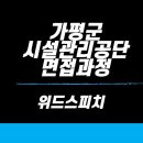 가평군시설관리공단 노동조합 | 가평군시설관리공단 2023년 제3회 일반직 및 (무기)계약직 채용 면접 합격으로!