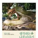 생각하는 나무