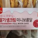 [트레이더스]딸기 생크림 미니보름달 후기|내돈내산