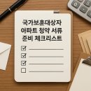 보훈아파트 | 국가보훈대상자 아파트 청약 서류 준비 체크리스트