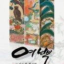 여백;옛그림연구소