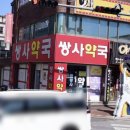 쌍사약국 이미지