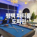 더파티PC | 평택 파티룸 도파민, 공간 대여 후기
