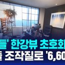 ﻿&#39;아이들&#39; 한강뷰 초호화 생활…&#34;최대 규모&#34; 6,600억 땡겼다 이미지